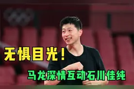 无惧目光！马龙赛后互动石川佳纯，友好道别为青春画上圆满句点视频封面