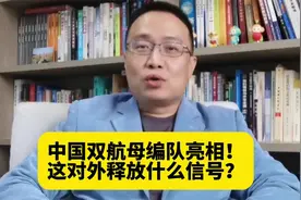 中国双航母编队亮相！这对外释放什么信号？视频封面