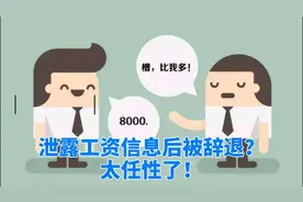 员工互相打听工资被开除？用人单位不能太任性！视频封面