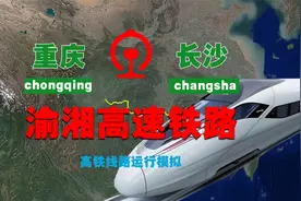 三维地图，渝湘高铁线路模拟（重庆-长沙）视频封面