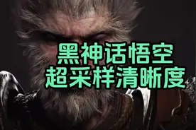 黑神话悟空超采样清晰度(尤其A卡） #黑神话悟空