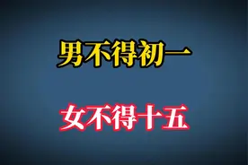 俗语“男不得初一，女不得十五”，啥意思？为啥女孩不能十五出生