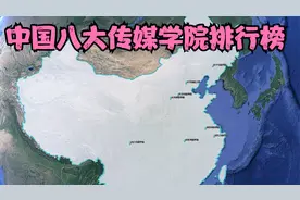中国八大传媒学院排行榜：南京传媒学院第8，辽宁传媒学院第7视频封面