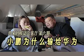 小鹏为什么超不过华为   #华为小鹏互怼  #小鹏华为aeb之争