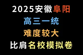2025安徽阜阳高三一统，难度较大，比肩名校模拟卷视频封面