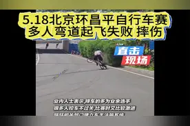 5.18北京环昌平自行车赛 多人弯道起飞失败 摔飞视频封面