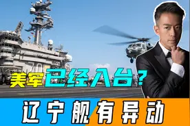 500美军已“入驻”台岛？辽宁舰有大动作，岛民众担心赖清德会逃视频封面
