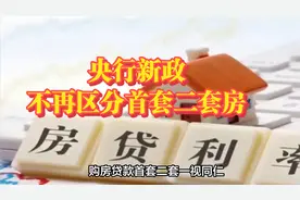不再区分首套二套房视频封面