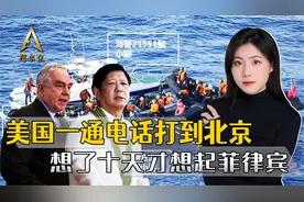 想了十天十夜，美国一通电话打来北京，想起要为菲律宾讨个说法视频封面