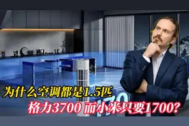 为什么空调都是1.5匹，格力高达3700，而小米只要1700视频封面