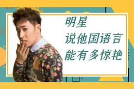 明星说他国语言有多惊艳？尹正英式发音让老外赞叹，周深深藏不露