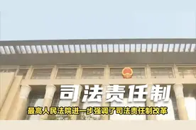 司法责任制下法官肩负哪些责任？视频封面