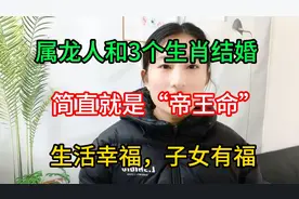 属龙人和3个生肖结婚，简直就是“帝王命”，生活幸福，子女有福