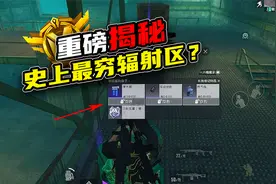 重磅揭秘，迷雾荒岛最穷辐射区？