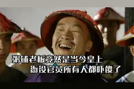 粥铺老板竟是当今的皇上视频封面