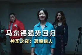 2025马东锡强势回归《神圣之夜：恶魔猎人》震撼上线 #抖音精选