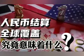 人民币结算全球覆盖，冲击美元霸权的根基！我们凭什么做到？视频封面