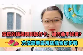 微信的钱提现到银行卡，如何免手续费？方法简单实用还能省好多钱视频封面