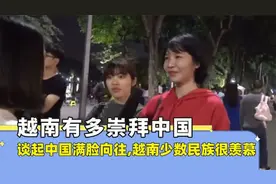 越南有多崇拜中国。谈起中国满脸向往，越南少数民族很羡慕视频封面