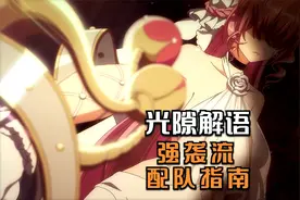 光隙解语 强袭体系配队指南