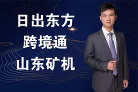 情绪龙头：日出东方，跨境通，山东矿机视频封面