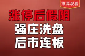 涨停后假阴真阳，一旦转强反包，后市开启主升上涨模式！视频封面