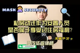 私房动迁作为安置人员是否属于享受过住房福利？视频封面