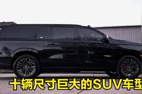 十辆尺寸巨大的SUV，丰田红杉路虎揽胜都是弟弟