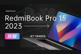 【享拆】Redmi Book Pro 15 2023 拆解：这颗芯换到位了！