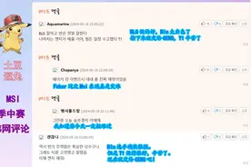 2024MSI BLG三比二T1引韩网热议，Bin哥力挽狂澜