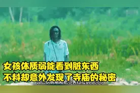 女孩体质弱能看到脏东西，不料却意外发现了寺庙的秘密