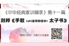 第十一集 刘邦《手敕太子书》-2024