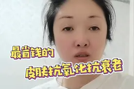 最省钱的皮肤抗氧化抗衰老的方法，你一定不要错过，简便又实用