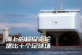 海上的超级货轮，一次能运输8500辆汽车，如同漂浮在海面的停车场视频封面