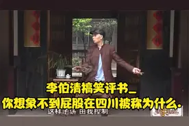 李伯清搞笑评书_你想象不到屁股在四川被称为什么.