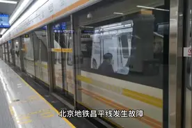 「因知识 更热爱」北京地铁昌平线发生故障，有人受伤视频封面