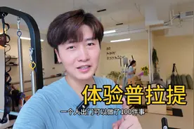 人生的种体验之普拉提，上课像开盲盒，每次都笑出鹅叫视频封面