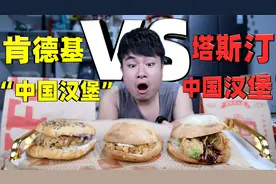 评测肯德基出的“中国汉堡”对比国货塔斯汀，同样的价格味道咋样