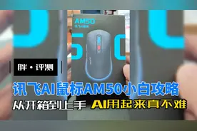 胖·评测｜讯飞AI鼠标AM50小白攻略