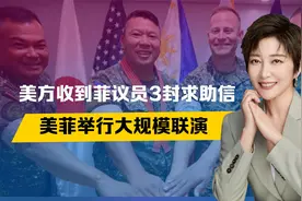 中菲交锋升级，24小时内，美方接连收到3封求助信，5国联军已助菲视频封面
