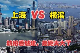航拍中国上海和日本横滨，同为国际港口城市，差距太大了视频封面
