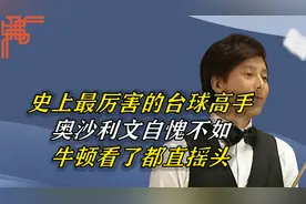 史上最厉害的台球高手，奥沙利文自愧不如，牛顿看了都直摇头