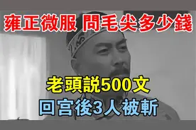 雍正微服私访，问毛尖多少钱，老头说500文，回宫后3人被斩