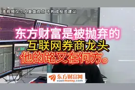 东方财富是被抛弃的互联网券商龙头，他的路又在何方视频封面