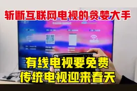 斩断互联网电视的贪婪大手，有线电视要免费，传统电视迎来春天视频封面