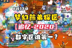 【追忆-2020】能成为最强数字区吗？探区对比【2008】