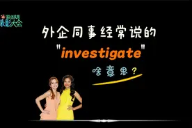 外企同事经常说的“investigate”是什么意思？