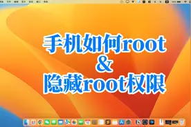 手机如何root&隐藏root权限