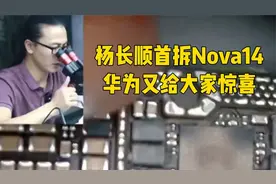 杨长顺收拆Nova 14：华为从来不让大家失望！