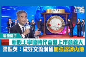 新股王宁德时代香港上市意义大 CY：做好交流沟通加强认识内地